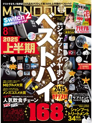 cover image of MONOQLO: 2025年8月号【電子書籍版限定特典付き】